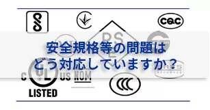 シリーズ 「PSE」第2回 「電気用品について」 | 【ユニファイブ】AC