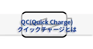 Pd3 0とqc3 0の違いとは ユニファイブ Acアダプター スイッチング電源メーカー