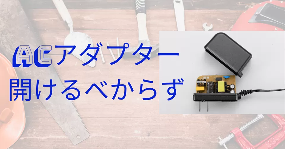 Acアダプターの安全な取り扱い 第7回 流用するべからず ユニファイブ Acアダプター スイッチング電源メーカー