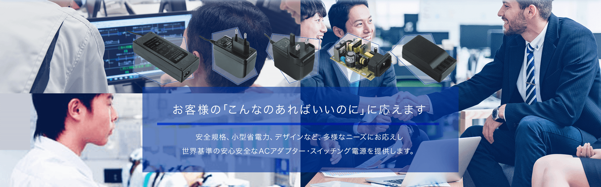 【ユニファイブ】ACアダプター＆スイッチング電源メーカー